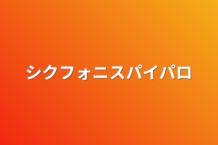 「シクフォニスパイパロ」のメインビジュアル