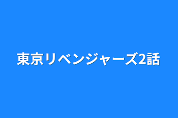 東京リベンジャーズ2話