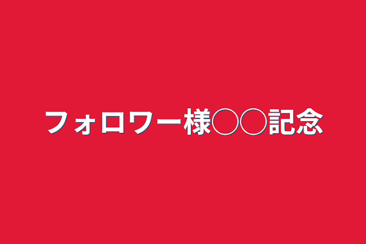 「フォロワー様◯◯記念」のメインビジュアル