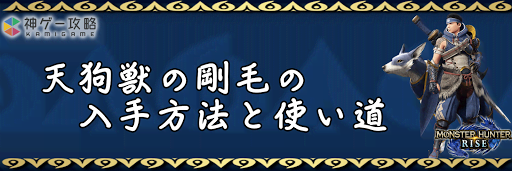 天狗獣の剛毛