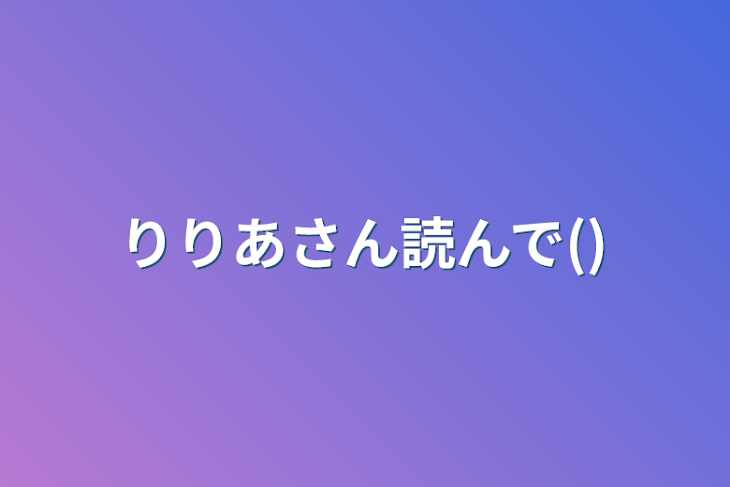 「りりあさん読んで()」のメインビジュアル