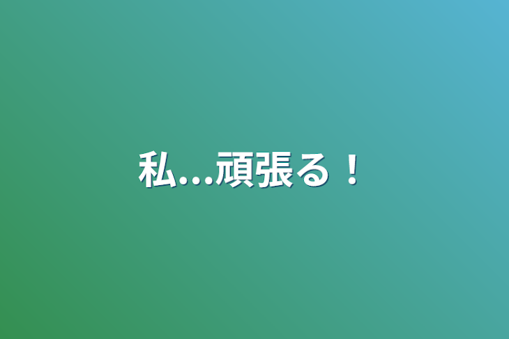 「私...頑張る！」のメインビジュアル