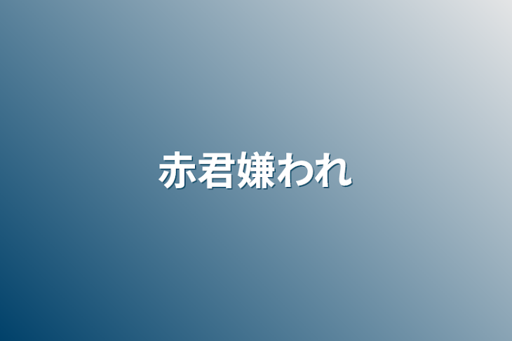 「赤君嫌われ」のメインビジュアル