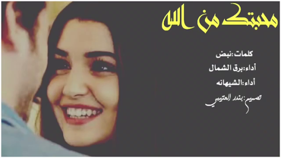 شيلة محبتك من الله بررق الشمال‎ - náhled