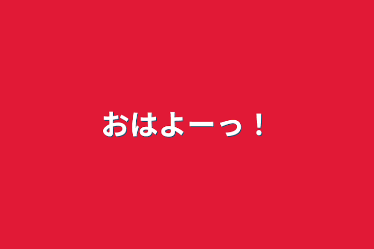 「おはよーっ！」のメインビジュアル