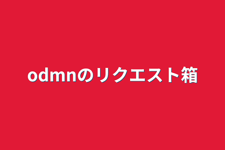 「odmnのリクエスト箱」のメインビジュアル