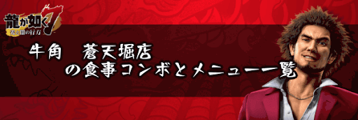 牛角　蒼天堀店の食事コンボとメニュー一覧