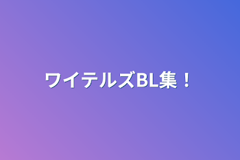 「ワイテルズBL集！」のメインビジュアル