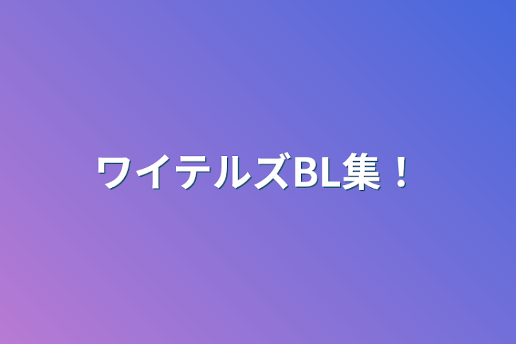 「ワイテルズBL集！」のメインビジュアル