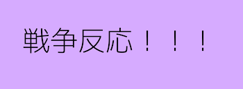 「戦争❌」のメインビジュアル