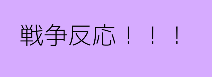 「戦争❌」のメインビジュアル