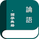 Download 論語(简繁体) For PC Windows and Mac