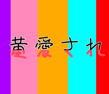 「僕の王子様たちは色々とヤバかった」のメインビジュアル