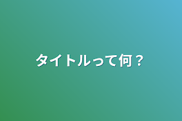 タイトルって何？