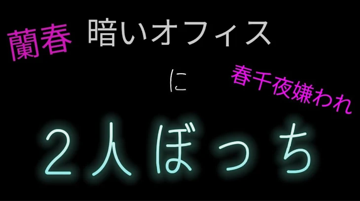 「暗いオフィスに2人ぼっち‪‪𓂃 𓈒𓏸໒꒱」のメインビジュアル