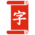 Cover Image of ダウンロード DuHanZi - Read Chinese 1.4 APK