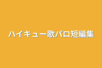 ハイキュー歌パロ短編集