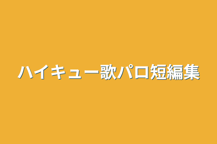 「ハイキュー歌パロ短編集」のメインビジュアル