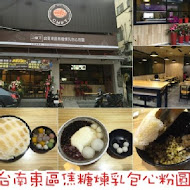 台南東區焦糖煉乳包心粉圓(崇善店)