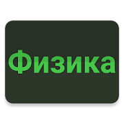 Физика - шпаргалки и формулы 1.3 Icon