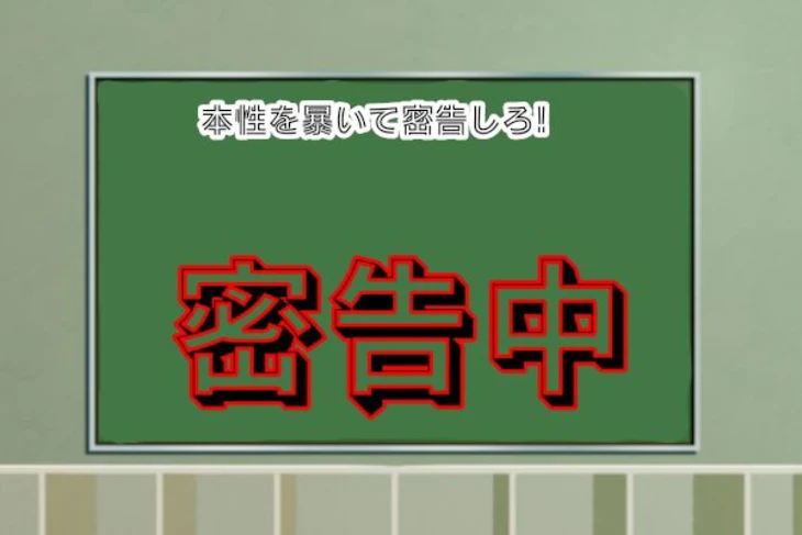 「密告中」のメインビジュアル