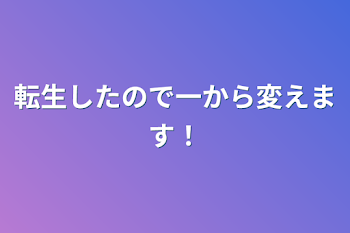 「転生したので一から変えます！」のメインビジュアル