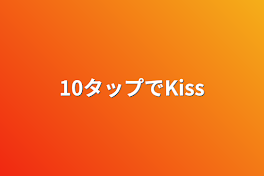 10タップでKiss