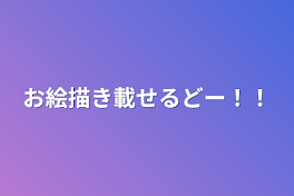 お絵描き載せるどー！！