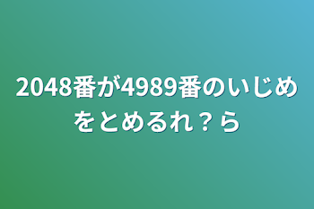 2048番が4989番のいじめをとめる？