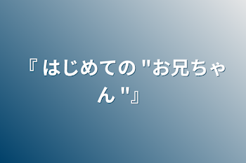 「『  はじめての "お兄ちゃん "』」のメインビジュアル