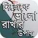 Download নিজেকে ভালো রাখার উপায় ~ আত্মবিশ্বাস বাড়ানোর উপায় For PC Windows and Mac 1.0