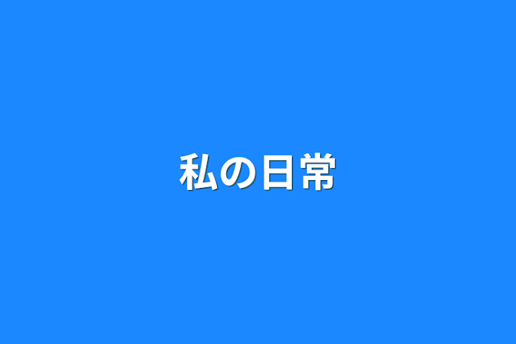 「私の日常」のメインビジュアル