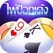 ไพ่ป๊อกเด้ง -เกมส์ฟรีออนไลน์ 2.1.4 Icon