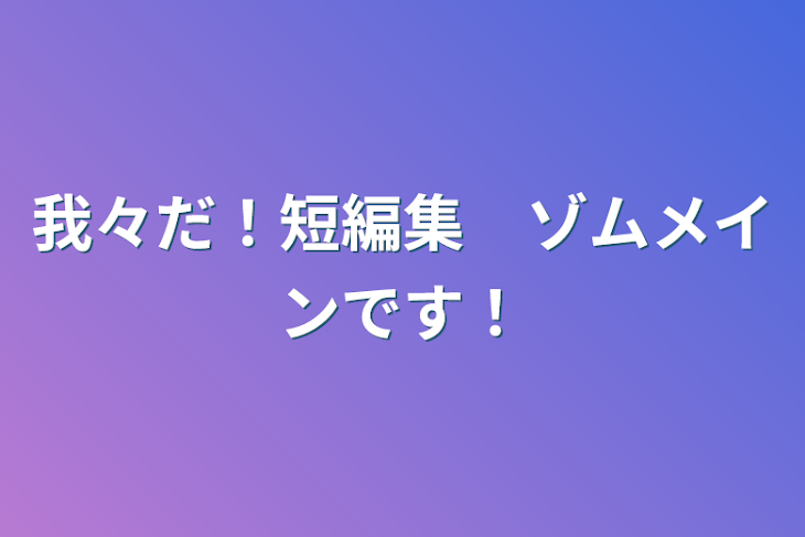 「我々だ！短編集　　　　　　　ゾムメインです！」のメインビジュアル