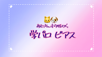 学パロ ピアス/🐱🐶 後日談？＆解説