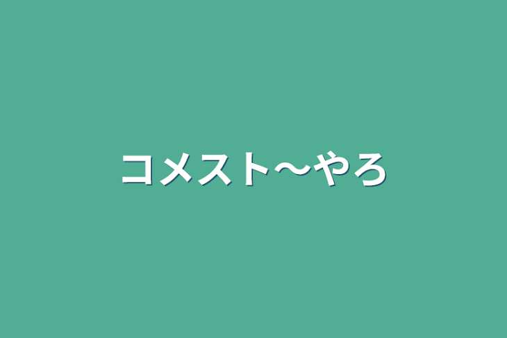 「コメスト〜やろ」のメインビジュアル