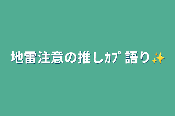 「地雷注意の推しｶﾌﾟ語り✨」のメインビジュアル