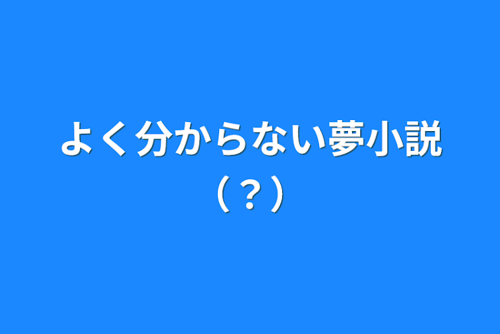 「よく分からない夢小説（？）」のメインビジュアル