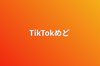 TikTokメドレー