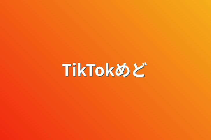 「TikTokメドレー」のメインビジュアル