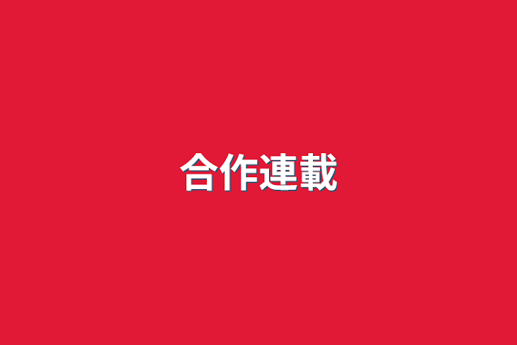 「合作連載」のメインビジュアル