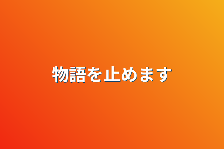 「物語を止めます」のメインビジュアル