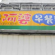 阿婆早餐麵店