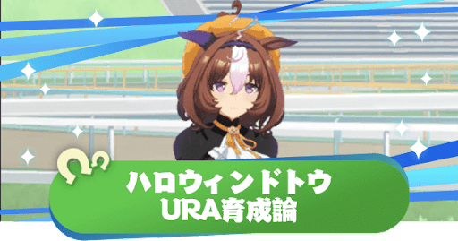 ハロウィンドトウのURA育成論