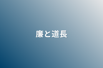 「廉と道長」のメインビジュアル