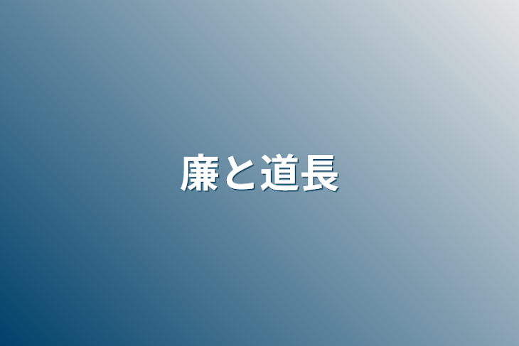 「廉と道長」のメインビジュアル