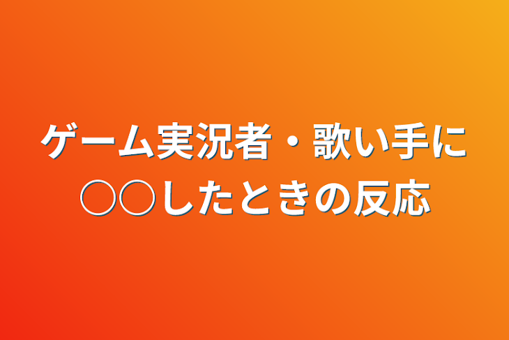 「ゲーム実況者・歌い手に○○したときの反応」のメインビジュアル