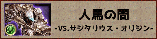 グラブル 共闘ex3 3 人馬の間 攻略 グラブル攻略wiki 神ゲー攻略