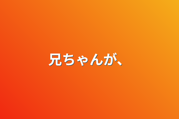 「兄ちゃんが…」のメインビジュアル