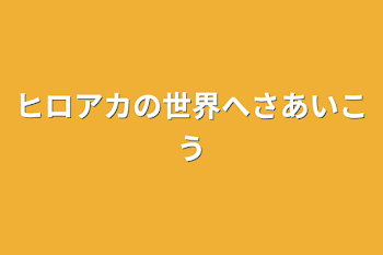 ヒロアカの世界へさあいこう